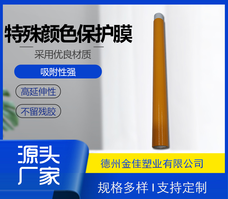 特殊顏色保護膜
