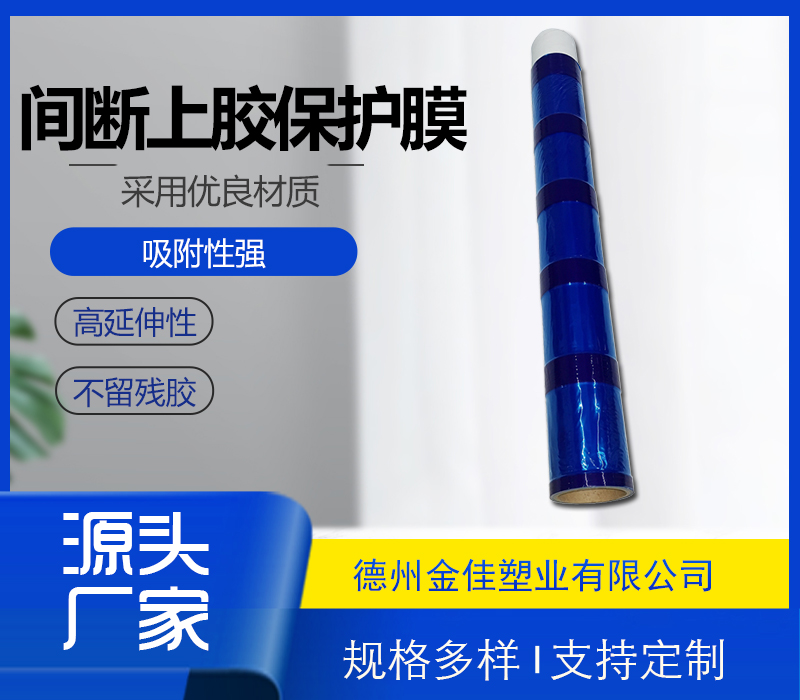 間斷上膠保護膜