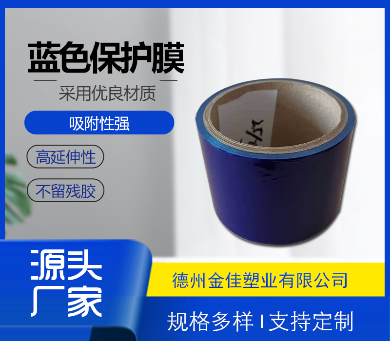 藍色保護膜