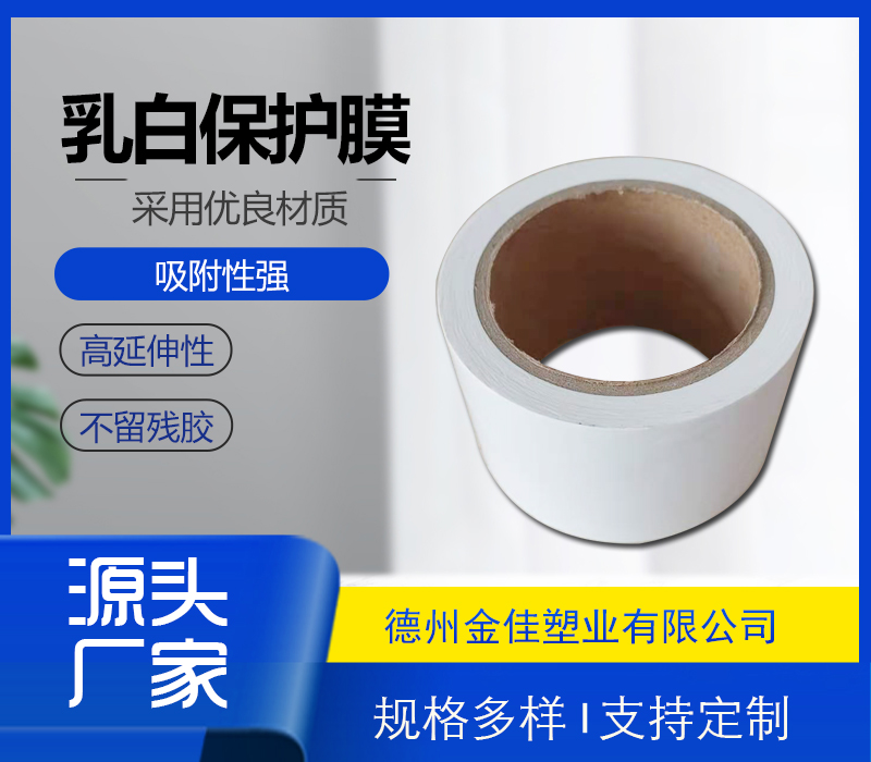 乳白保護膜